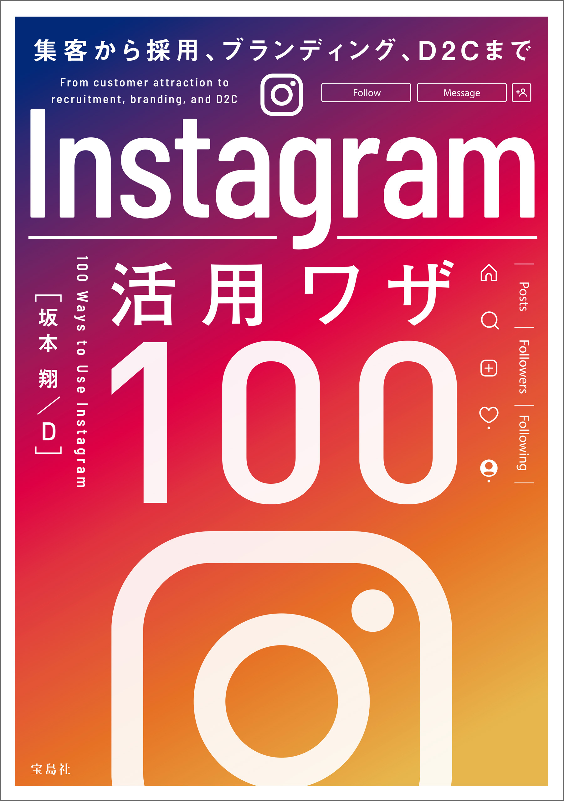 集客から採用、ブランディング、D2Cまで Instagram活用ワザ100