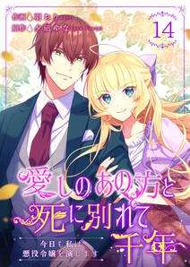 愛しのあの方と死に別れて千年～今日も私は悪役令嬢を演じます～ 14巻