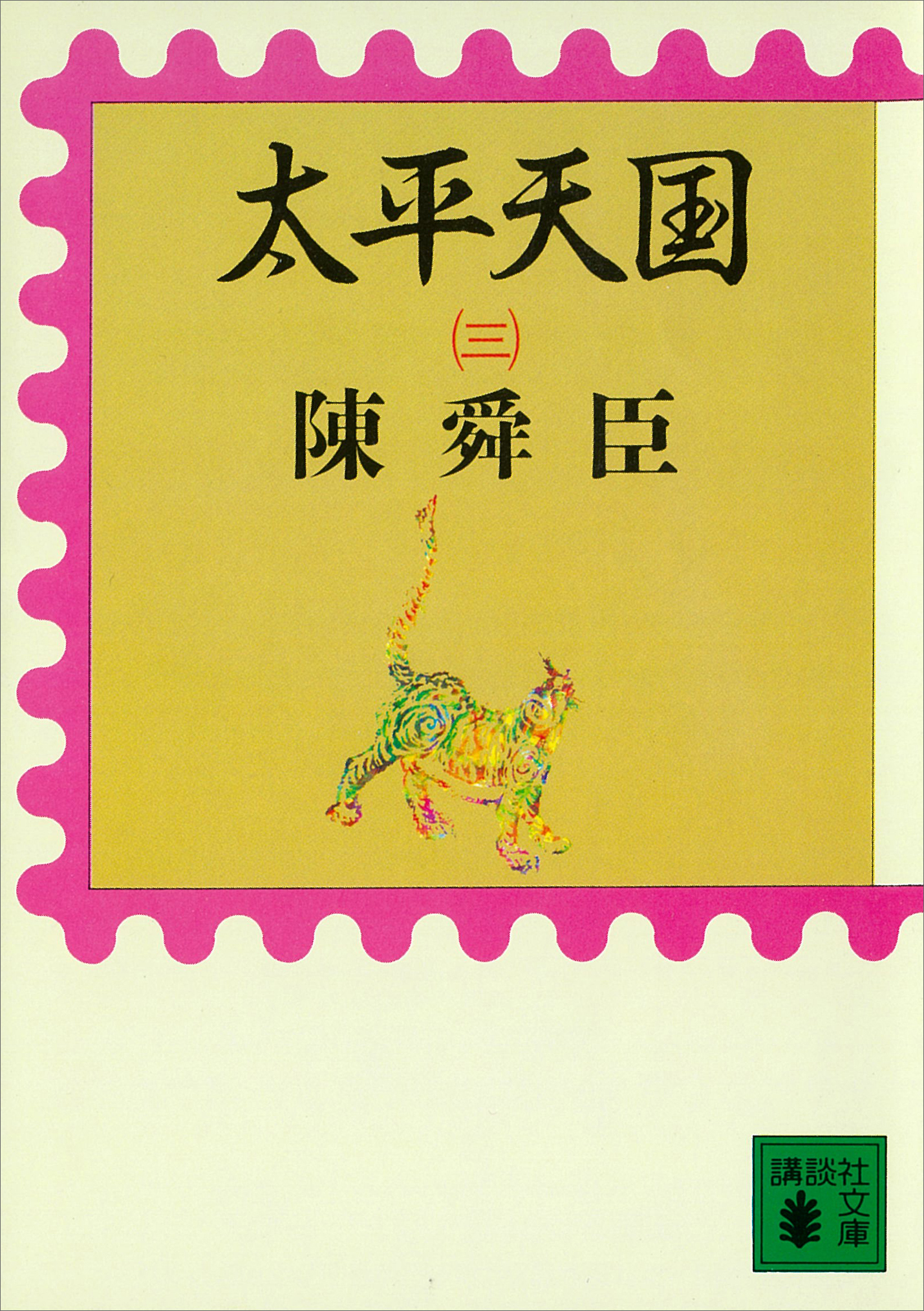 太平天国（三）