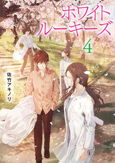 ホワイトルーキーズ 4