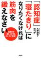 1日5分で楽しくできるカンタン体操! 「認知症」「寝たきり」になりたくなければ筋肉を鍛えなさい