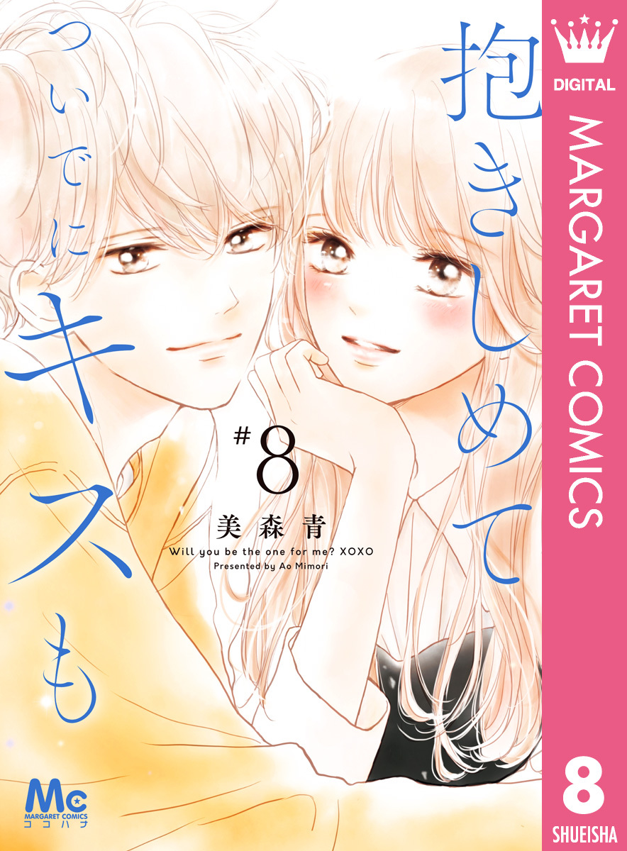 抱きしめて ついでにキスも全巻(1-12巻 最新刊)|2冊分無料|美森青|人気