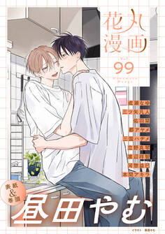 花丸漫画 Vol.99