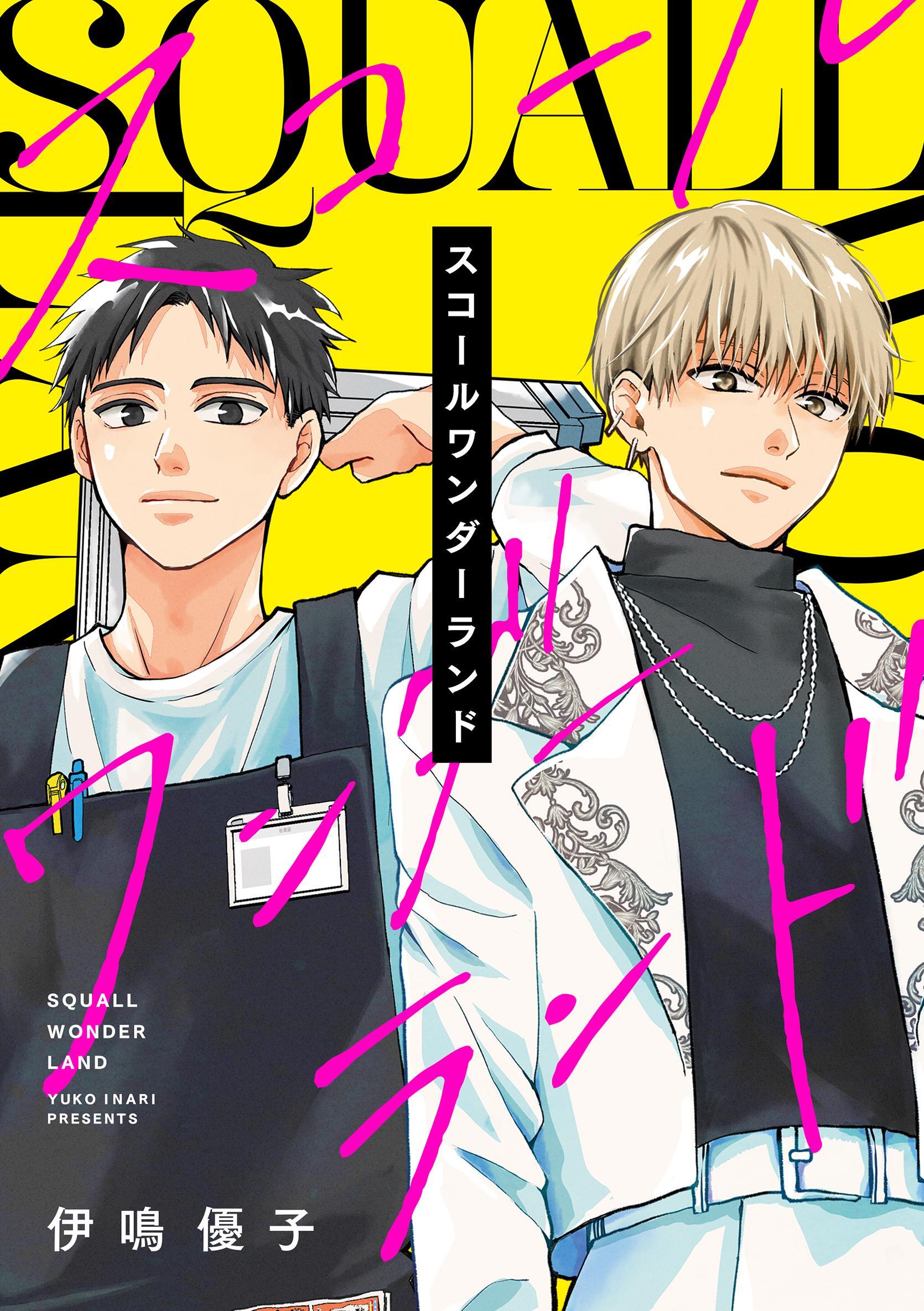 スコールワンダーランド【合冊版】