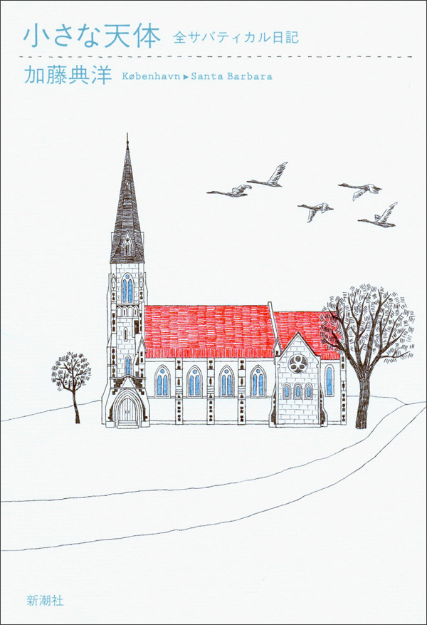 小さな天体―全サバティカル日記―