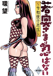 若奥さまは忍ばない～令和抜け忍伝～ 分冊版 ： 15