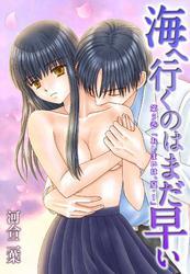 海へ行くのはまだ早い　第5巻「おしまいは、夏・1」