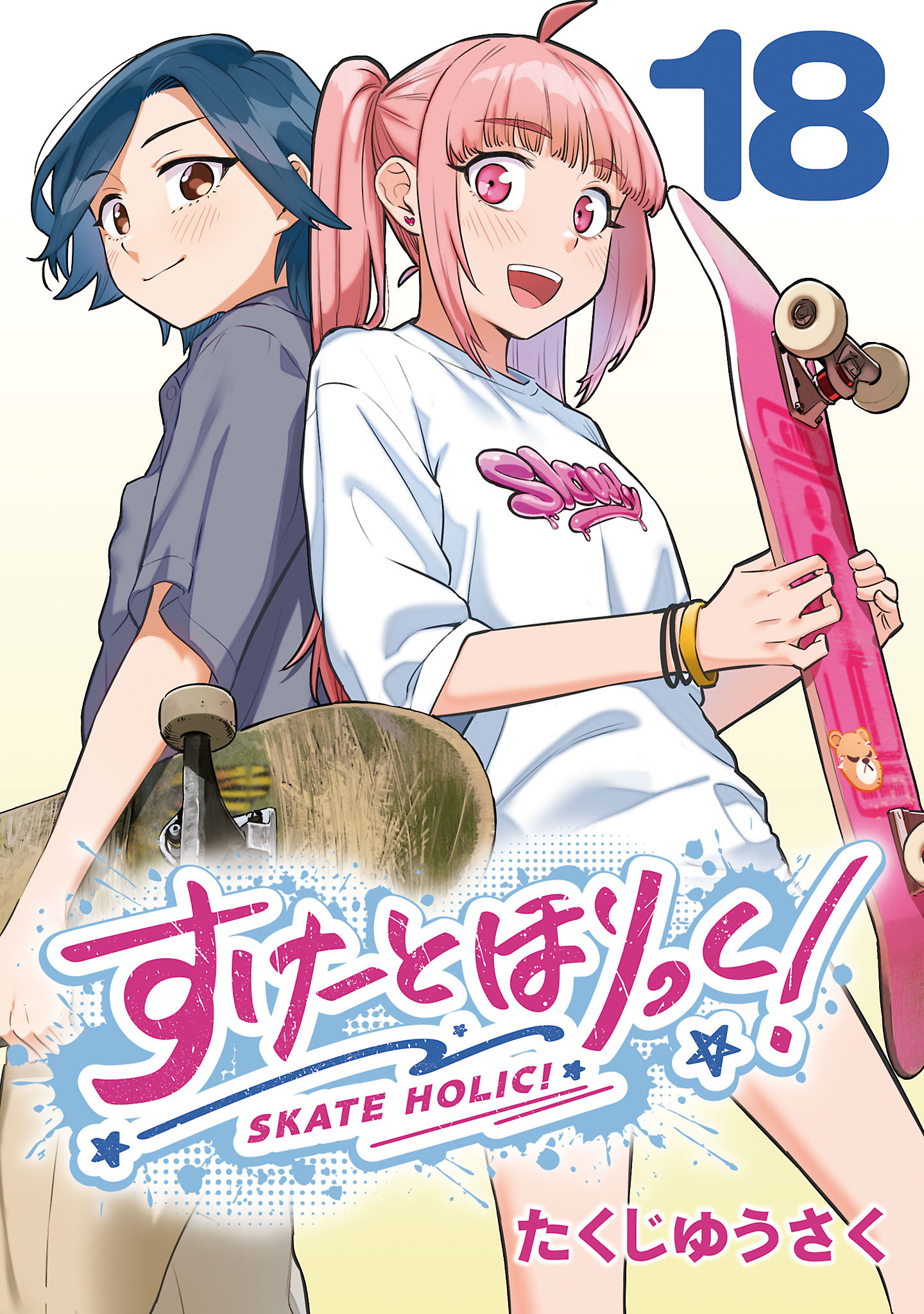 すけーとほりっく！(話売り)　#18