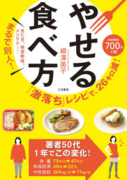 「激落ち」レシピで、２６キロ減！　やせる食べ方