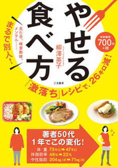 「激落ち」レシピで、26キロ減! やせる食べ方