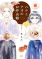 【期間限定 無料お試し版】ハルとアオのお弁当箱 1巻