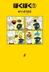 ぽくぽく （１）