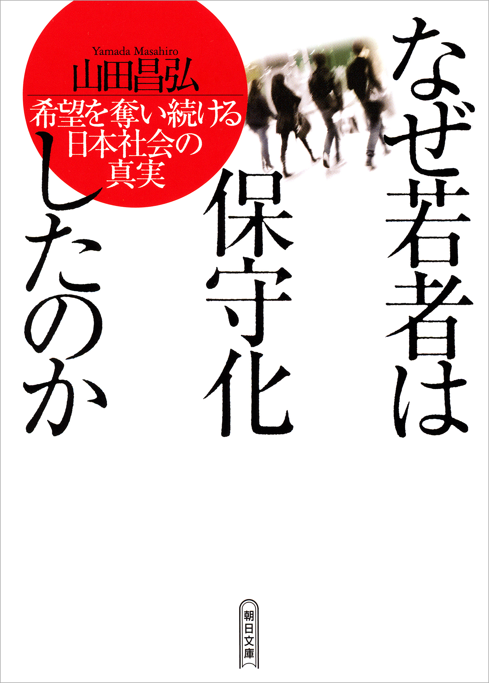 なぜ若者は保守化したのか　希望を奪い続ける日本社会の真実
