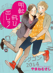 明転飛び出しッ！