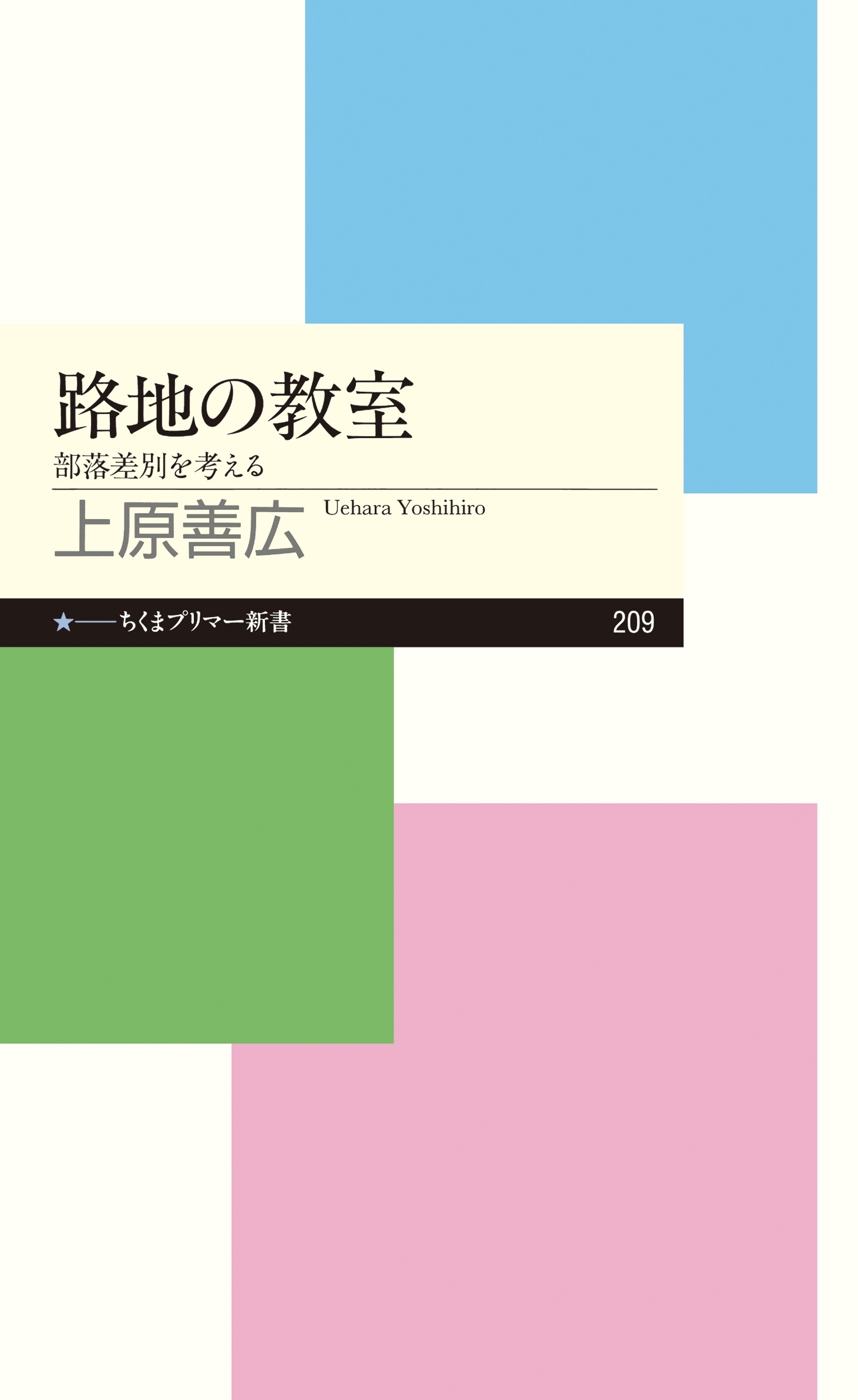 路地の教室　──部落差別を考える