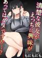 清楚な彼女がえっちに興味があってはダメですか…?(1)