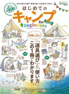 100%ムックシリーズ はじめてのキャンプ for Beginners 2021-22