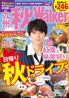 九州秋Walker 2018