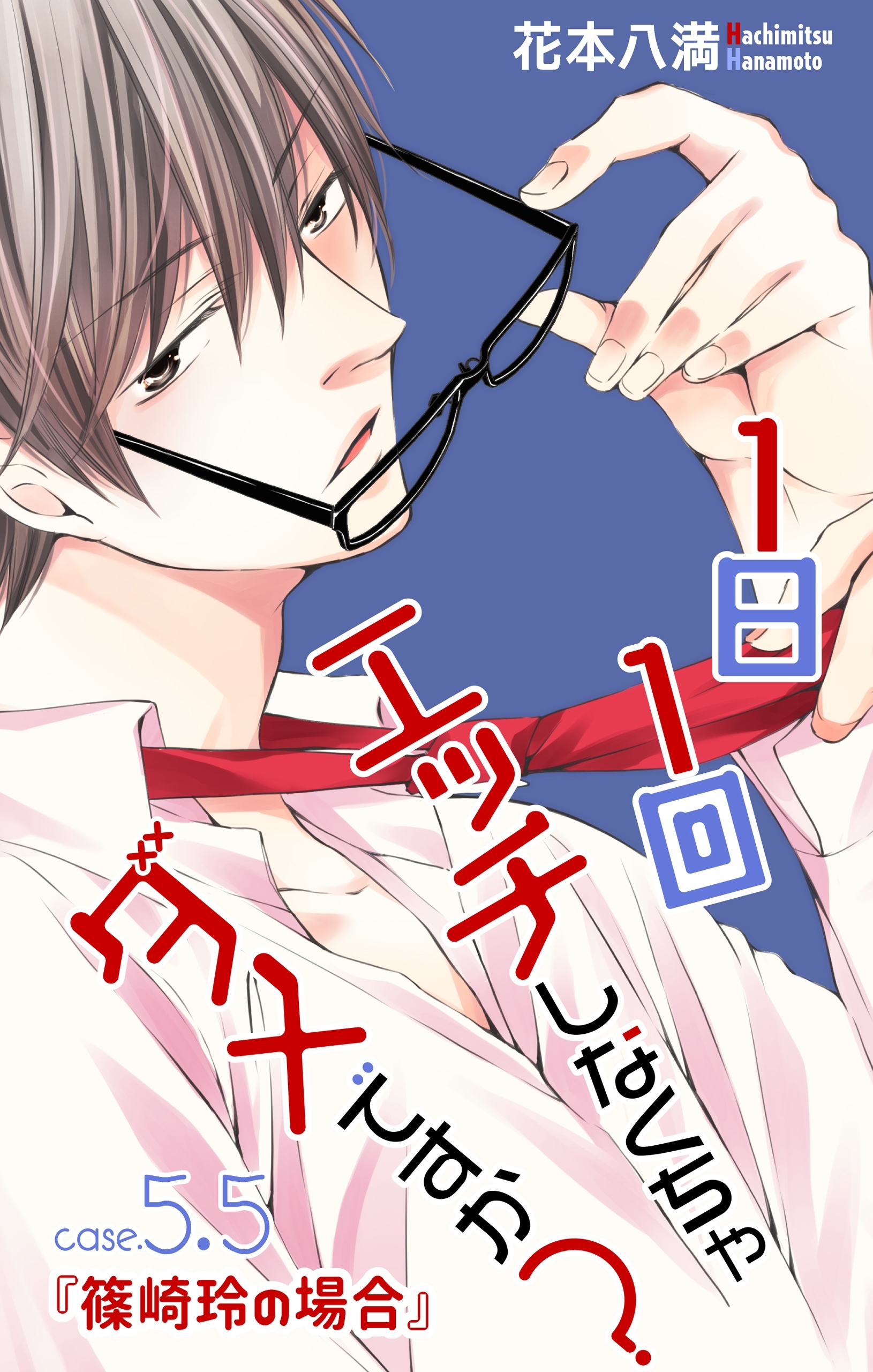 Love Jossie　1日1回エッチしなくちゃダメですか？　story05.5