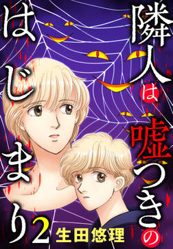隣人は嘘つきのはじまり 単話売 7話 無料 試し読みなら Amebaマンガ 旧 読書のお時間です