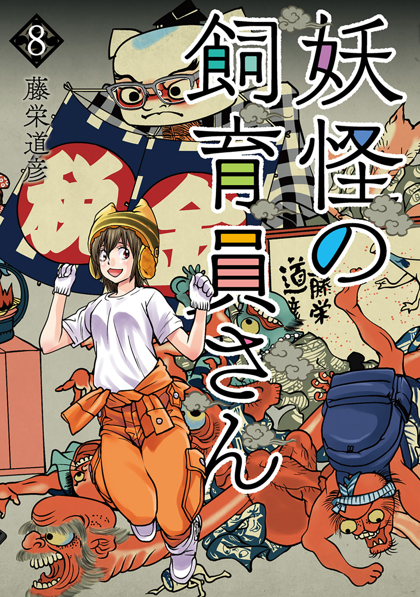 妖怪の飼育員さん　8巻