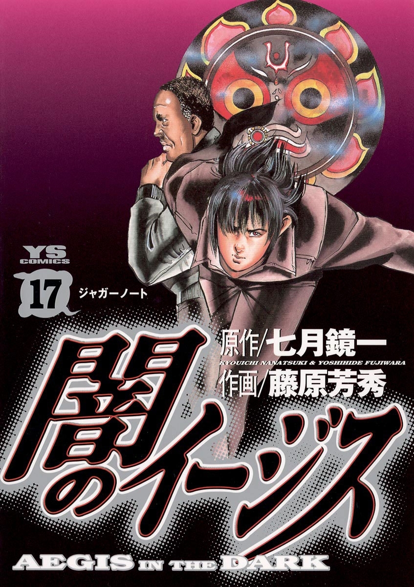 闇のイージス　17