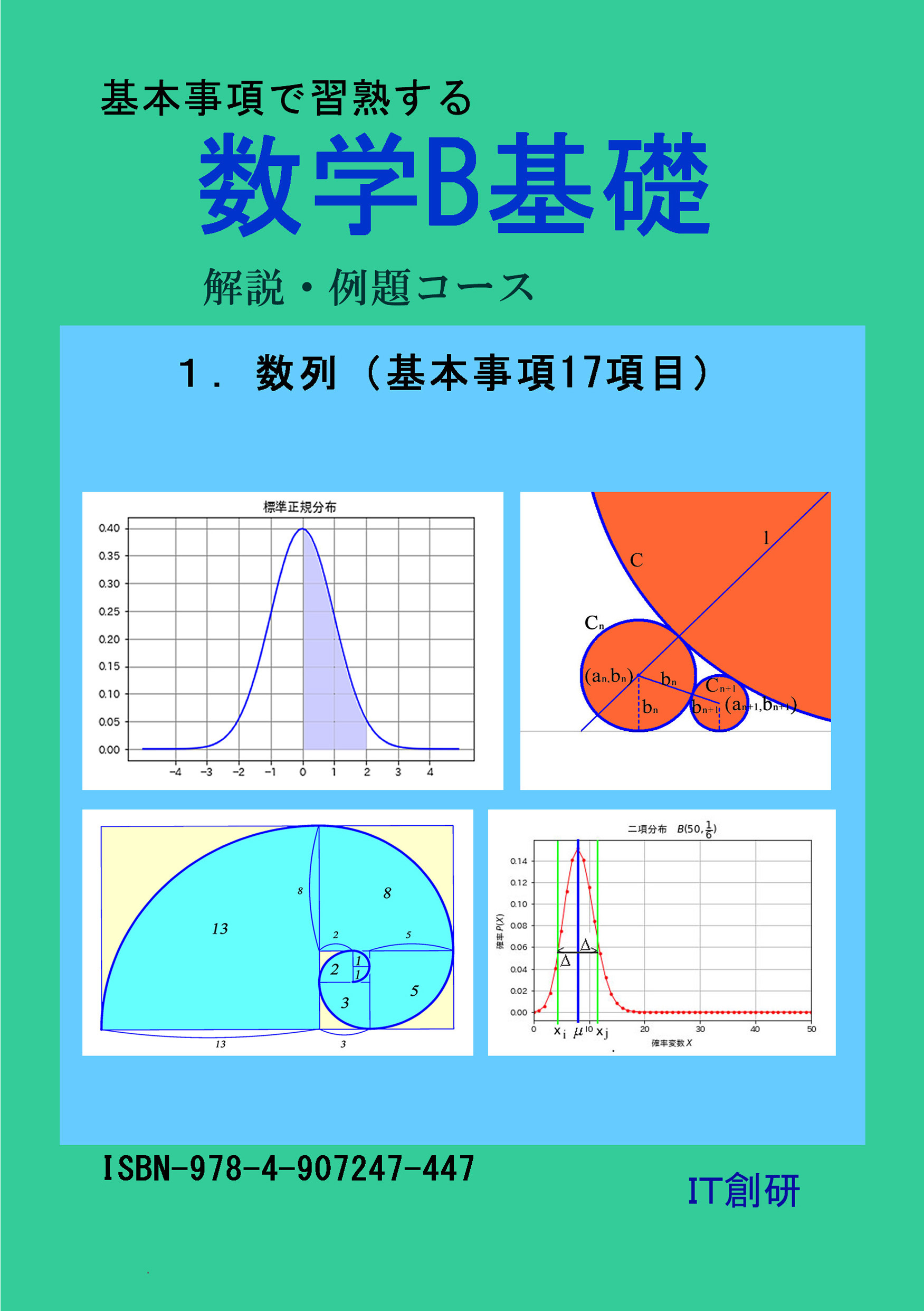 数学B基礎　数列　解説・例題コース