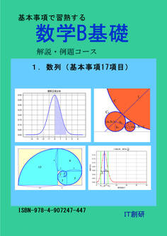 数学B基礎 数列 解説・例題コース