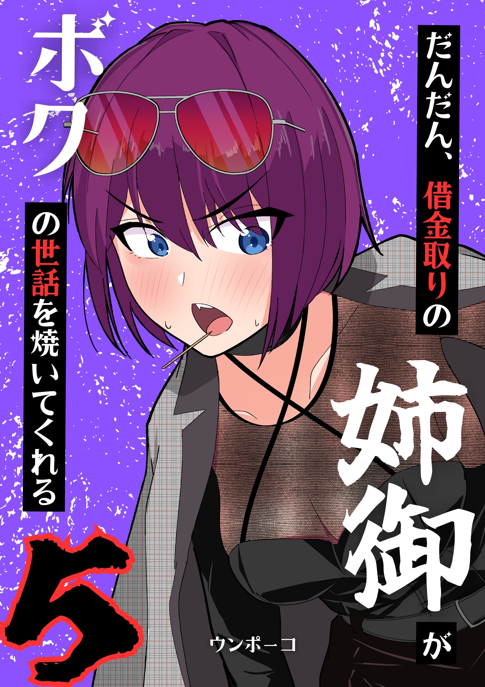 だんだん、借金取りの姉御がボクの世話を焼いてくれる 5巻