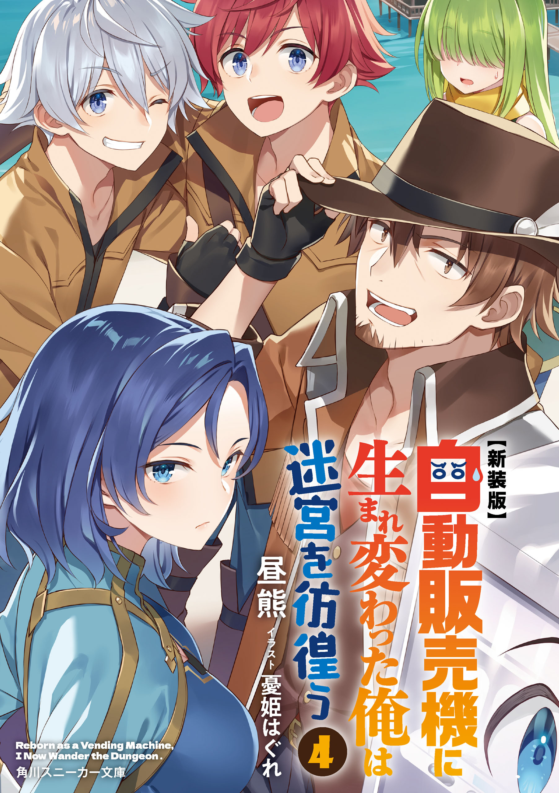 【新装版】自動販売機に生まれ変わった俺は迷宮を彷徨う