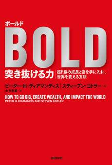 ボールド 突き抜ける力