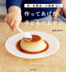 卵・乳製品・小麦粉なし　作ってあげたい子どものおやつ