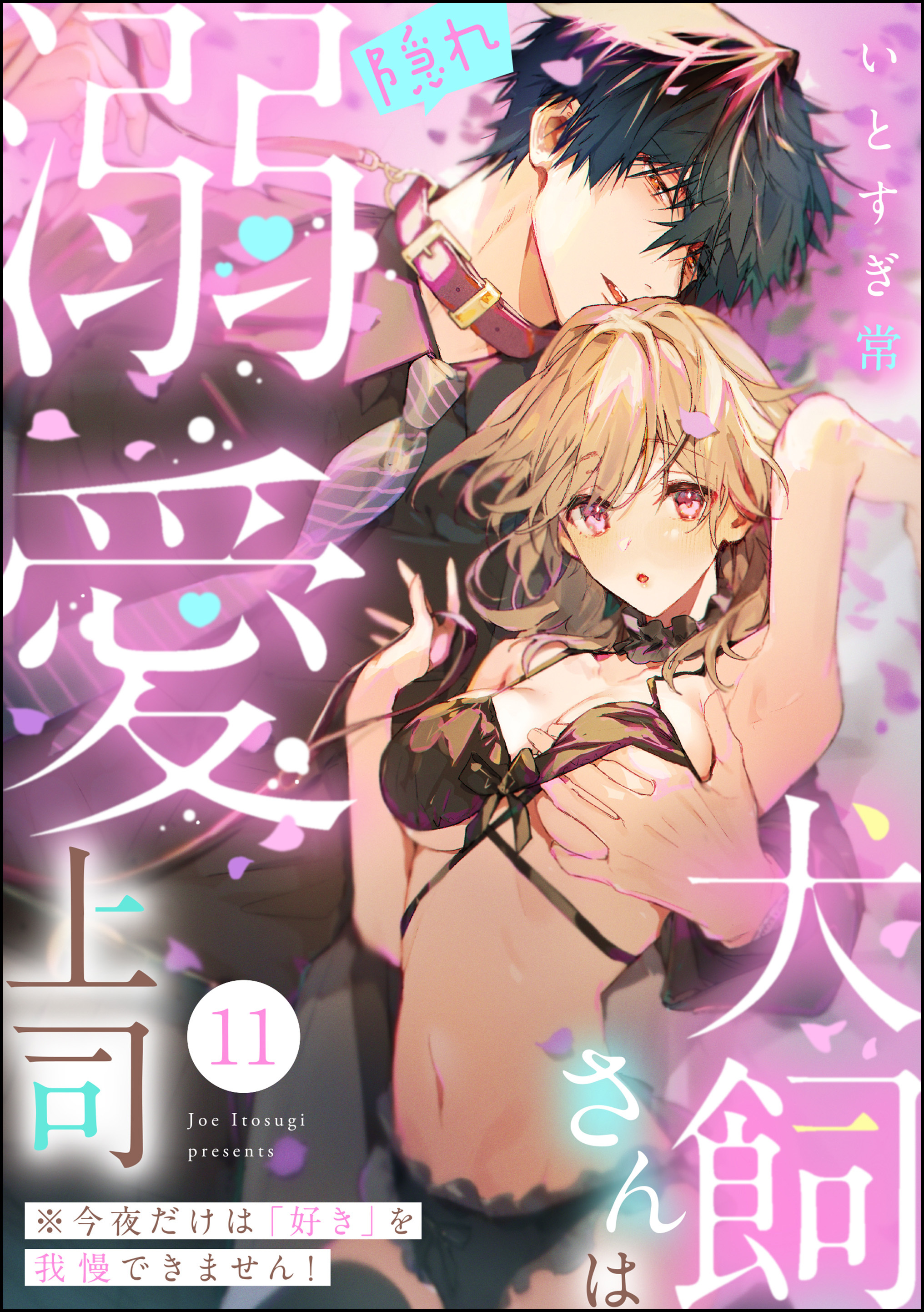 犬飼さんは隠れ溺愛上司 ※今夜だけは「好き」を我慢できません！（分冊版）　【第11話】