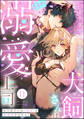犬飼さんは隠れ溺愛上司 ※今夜だけは「好き」を我慢できません!(分冊版) 【第11話】