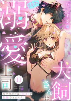 犬飼さんは隠れ溺愛上司 ※今夜だけは「好き」を我慢できません!(分冊版) 【第11話】
