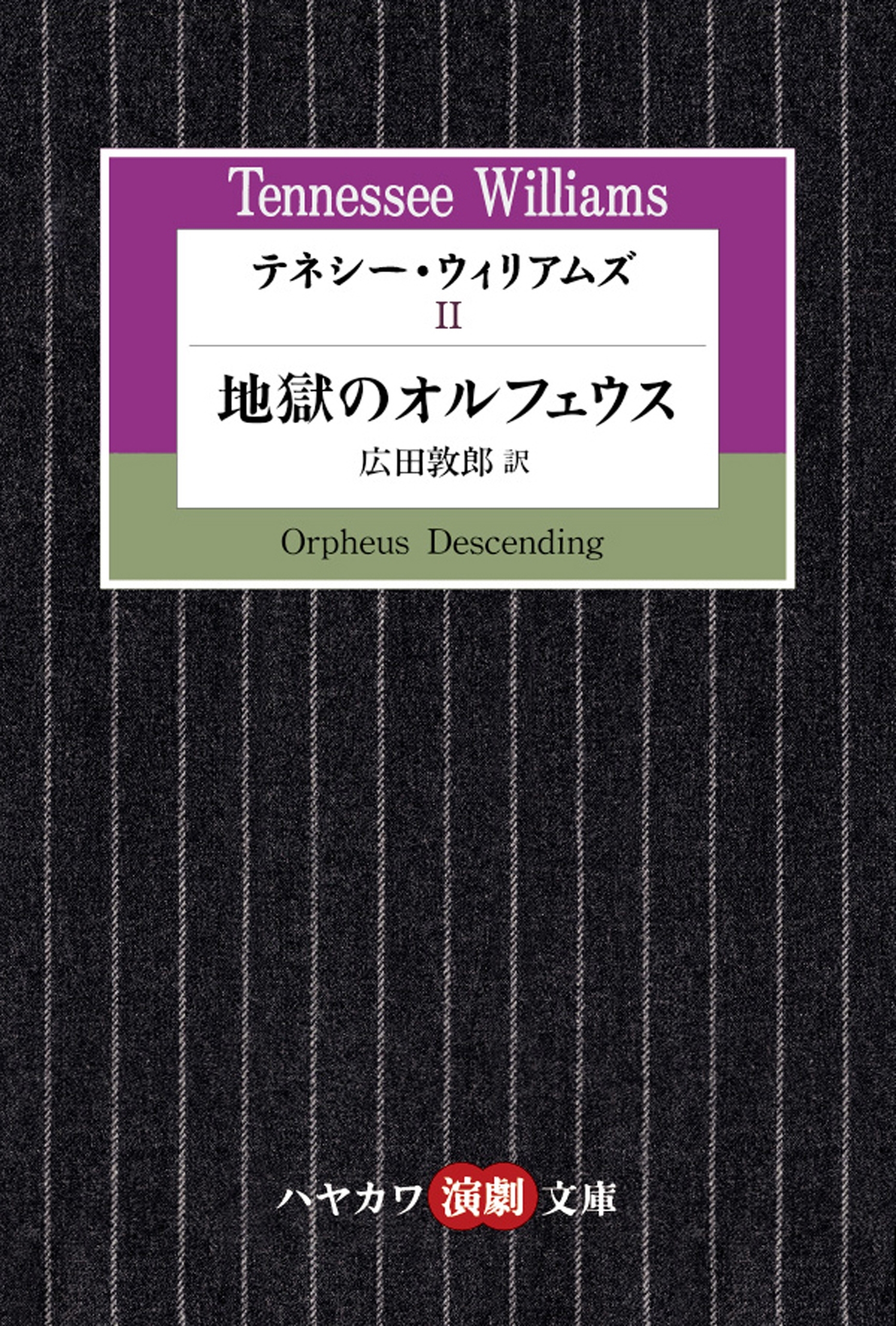 テネシー・ウィリアムズII