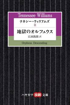 テネシー・ウィリアムズII