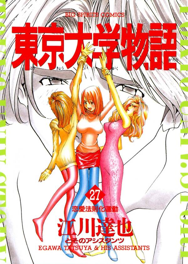 東京大学物語 27巻 江川達也 人気マンガを毎日無料で配信中 無料 試し読みならamebaマンガ 旧 読書のお時間です 東京大学物語 27巻 江川達也 人気マンガを毎日無料で配信中 無料 試し読みならamebaマンガ 旧 読書のお時間です