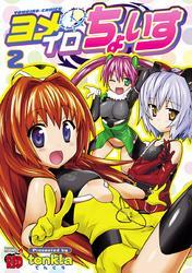 ヨメイロちょいす　2