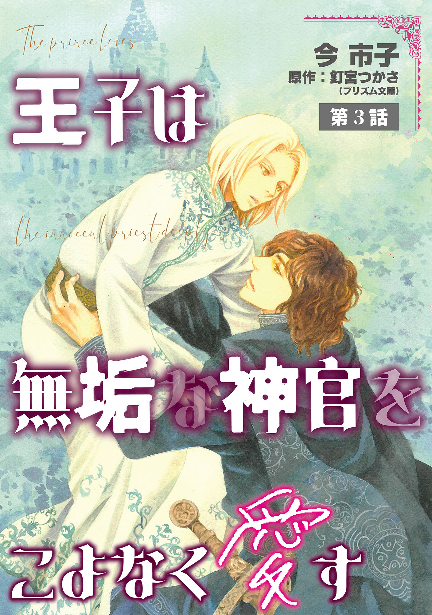 王子は無垢な神官をこよなく愛す【単話】 3