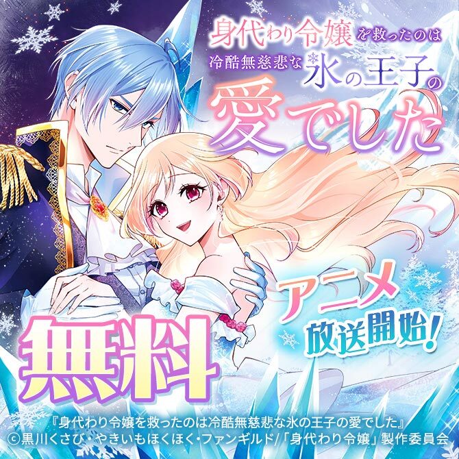 身代わり令嬢を救ったのは冷酷無慈悲な氷の王子の愛でした アニメ放送開始!