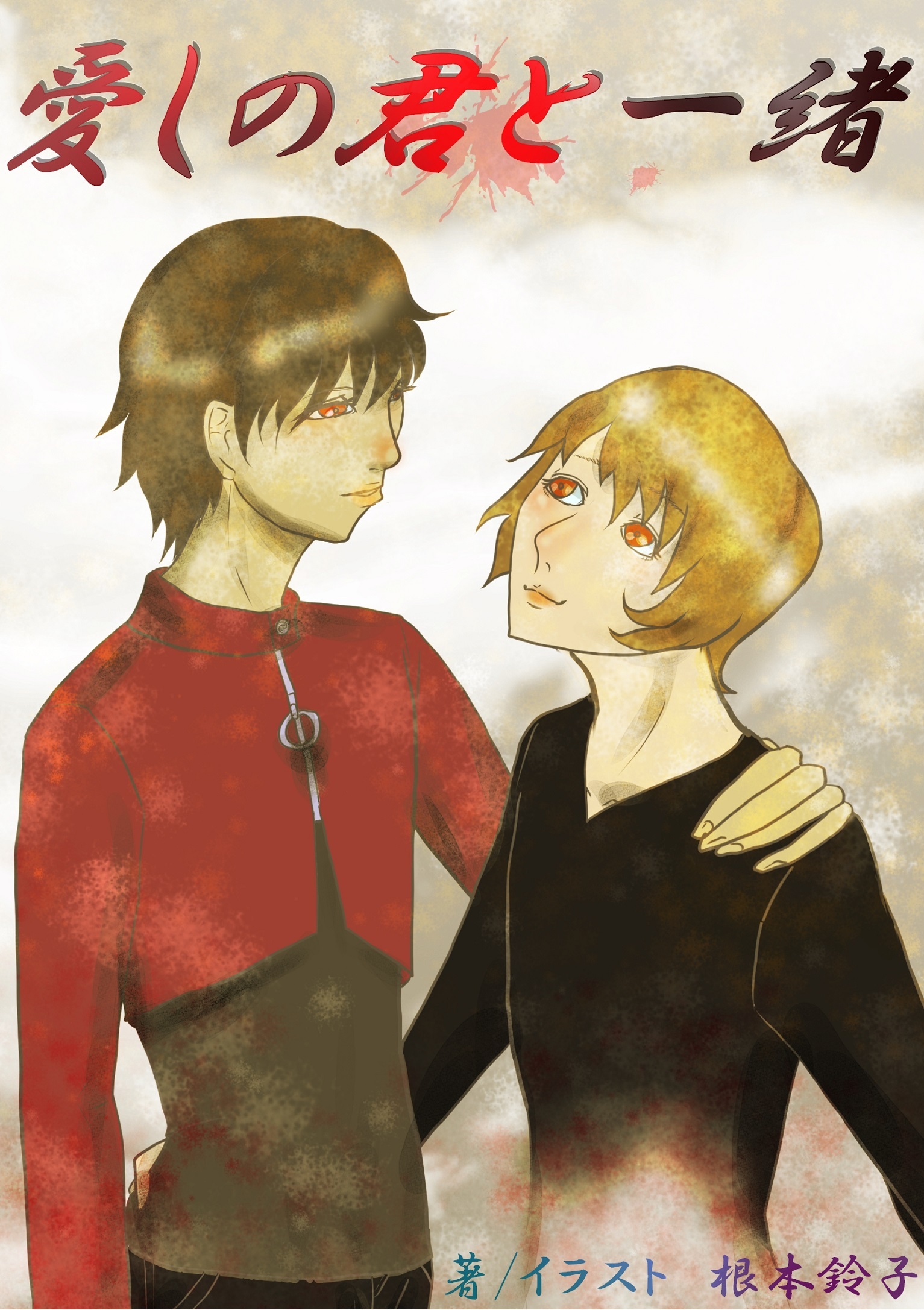 愛しの君と一緒