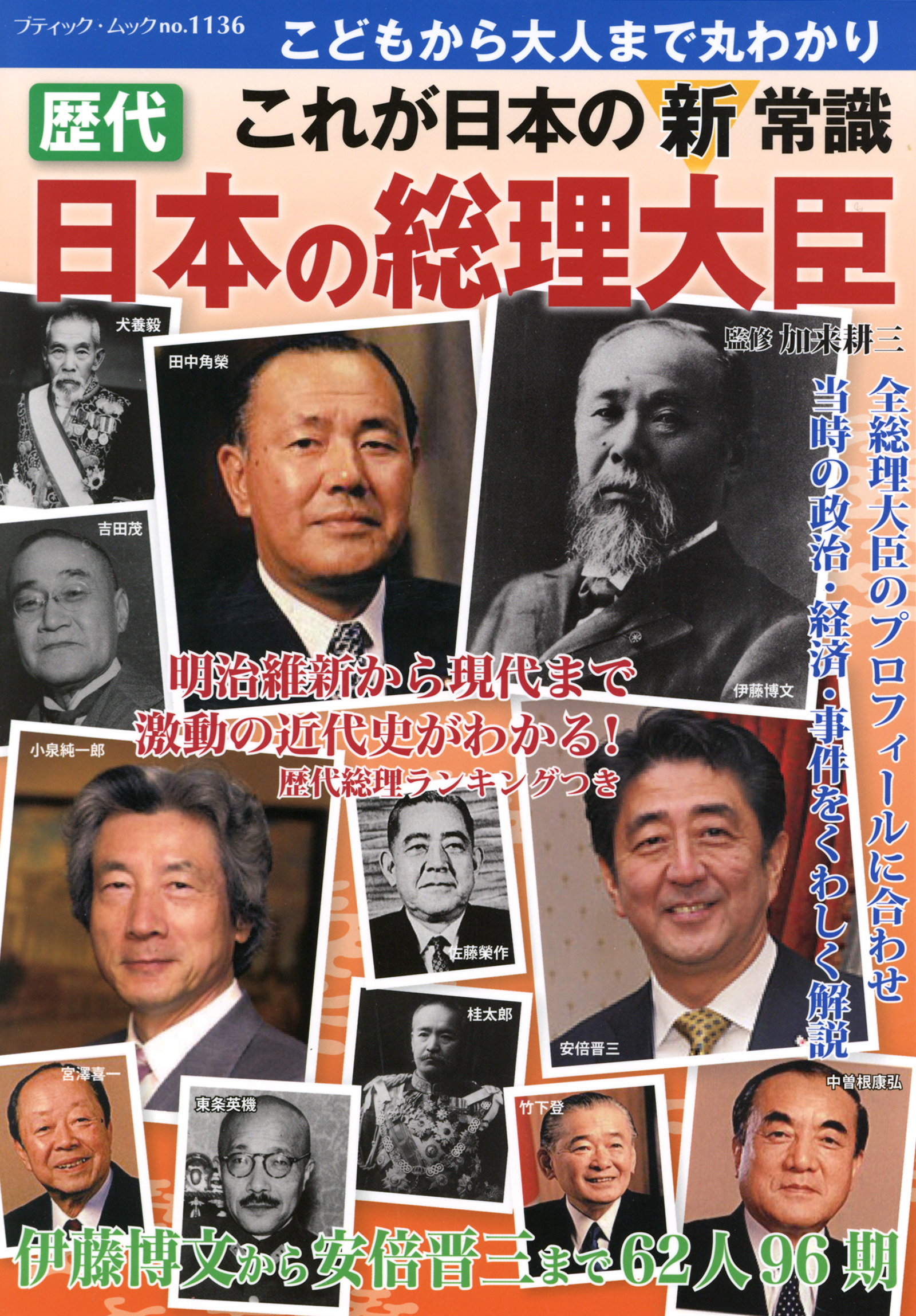 歴代　日本の総理大臣