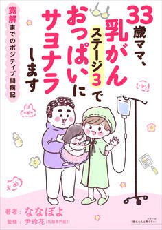 33歳ママ、乳がんステージ3でおっぱいにサヨナラします