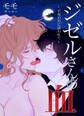 【タテヨミ】ジゼルさんの血~不死の男に誘われて~ 51話