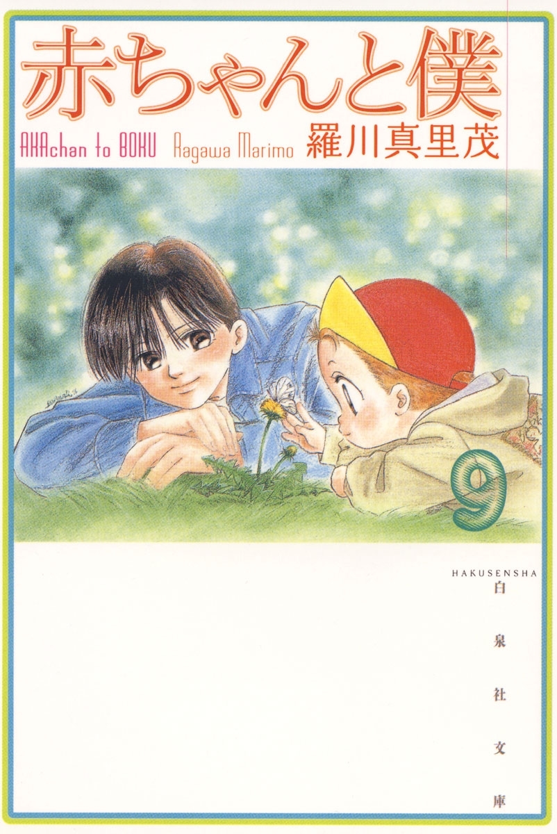 赤ちゃんと僕 1〜18 羅川真里茂 18冊 コミック 花とゆめ - その他