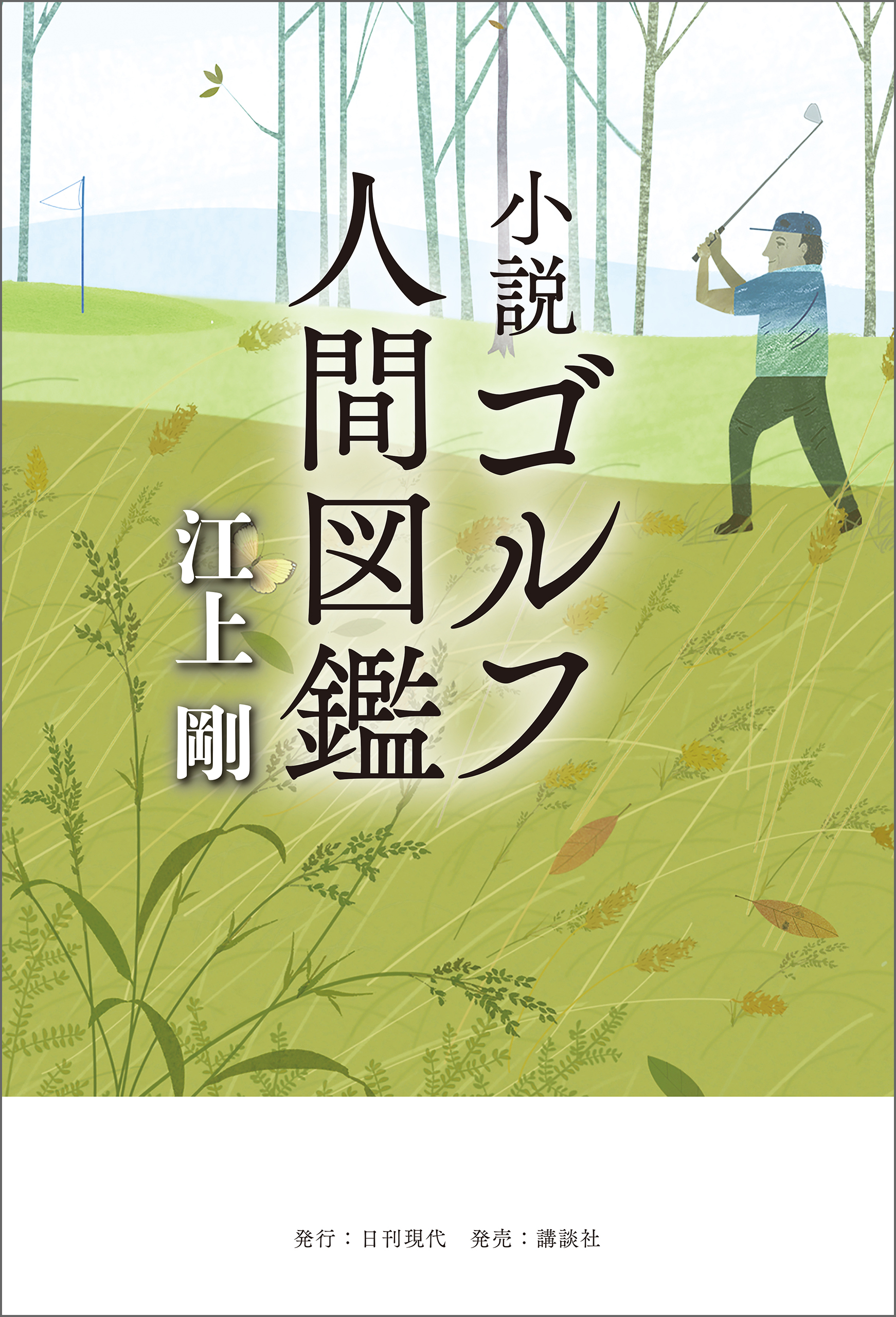 小説 ゴルフ人間図鑑