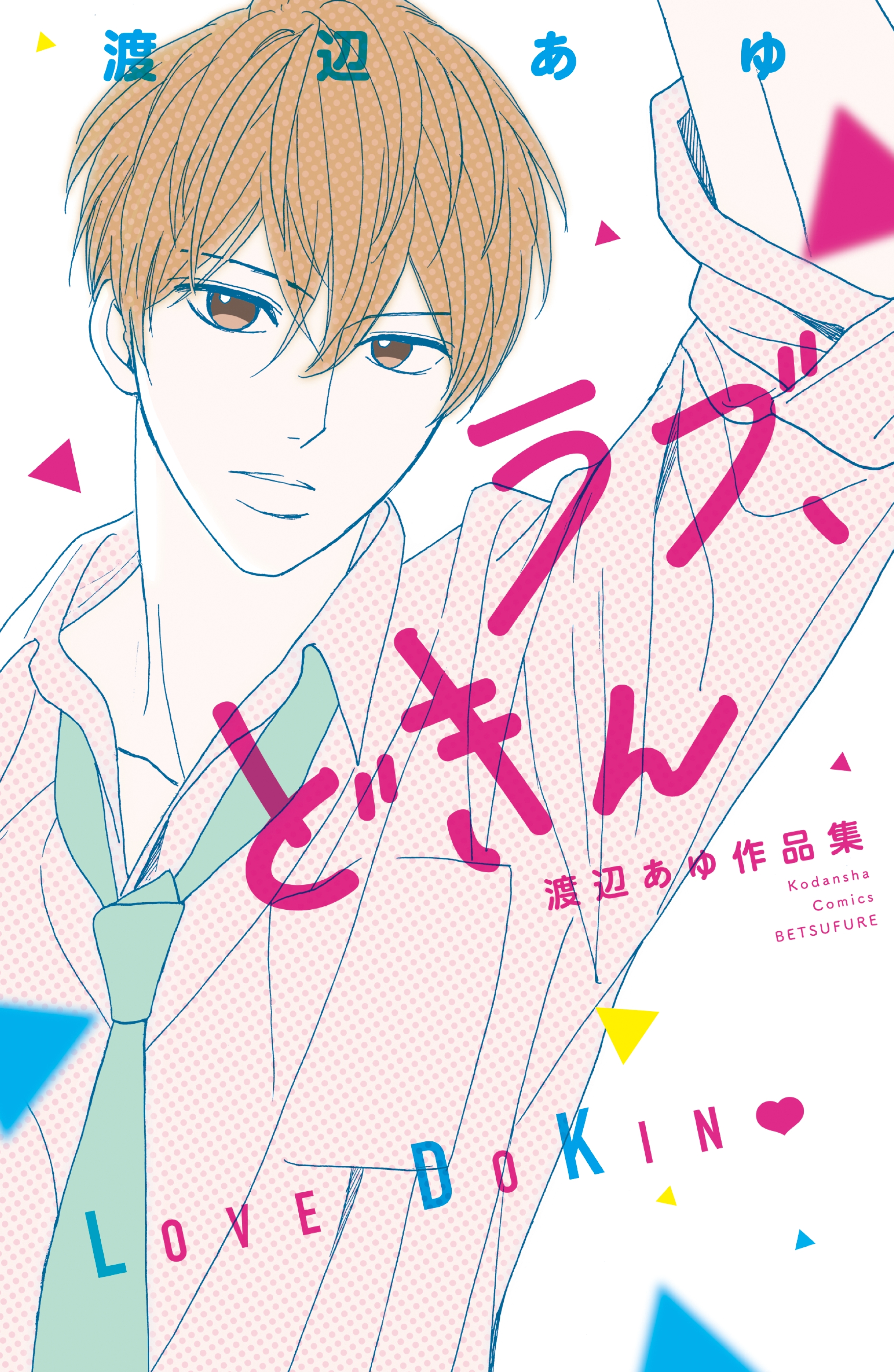 【期間限定　試し読み増量版　閲覧期限2026年6月25日】ラブ、どきん　渡辺あゆ作品集