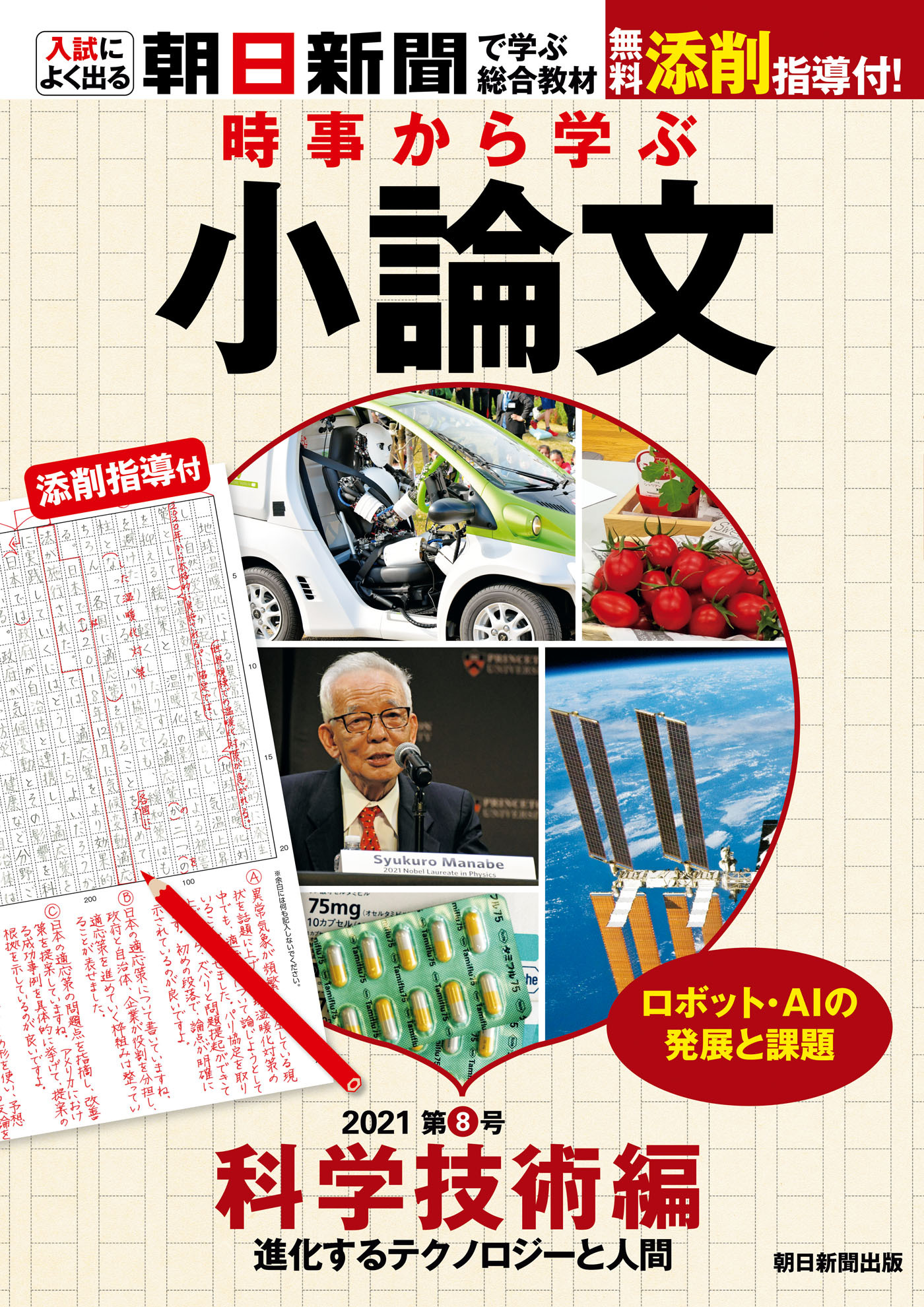 時事から学ぶ小論文　2021