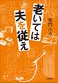 老いては夫を従え